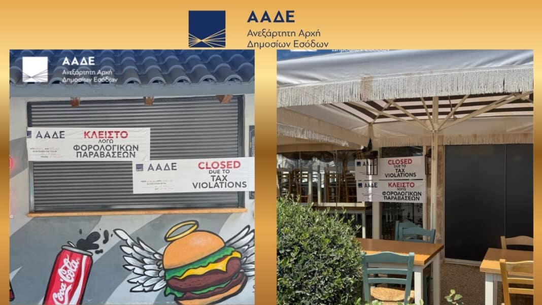 ΑΑΔΕ: 48ωρο λουκέτο σε καταστήματα εστίασης και αναψυχής κατά μήκος της Αθηναϊκής Ριβιέρας