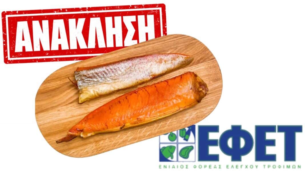 Ελλάδα: Ανάκληση ψαριού από τον ΕΦΕΤ λόγω μόλυνσης από θανατηφόρο βακτήριο