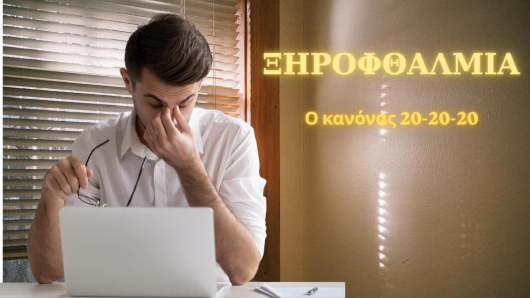 Ξηροφθαλμία: Από το προειδοποιητικό σημάδι αυτοάνοσων στον κανόνα 20-20-20 και τις νέες θεραπείες