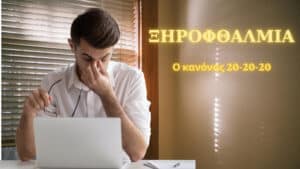 Ξηροφθαλμία: Από το προειδοποιητικό σημάδι αυτοάνοσων στον κανόνα 20-20-20 και τις νέες θεραπείες