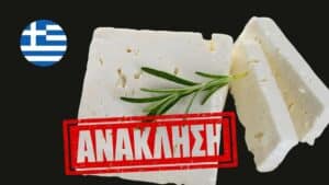 Ανάκληση φέτας ΠΟΠ ελληνικής γαλακτοβιομηχανίας από μεγάλο σουπερμάρκετ