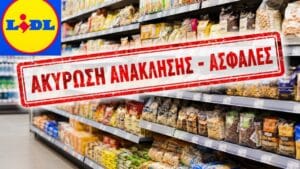 Λάθος συναγερμός για το προϊόν της Lidl Si - Λανθασμένο το αποτέλεσμα εργαστηριακής ανάλυσης - Ακυρώθηκε η ανάκληση