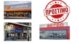 Νέα πρόστιμα σε ΣΚΛΑΒΕΝΙΤΗΣ, MARKET IN και METRO για τον κιμά
