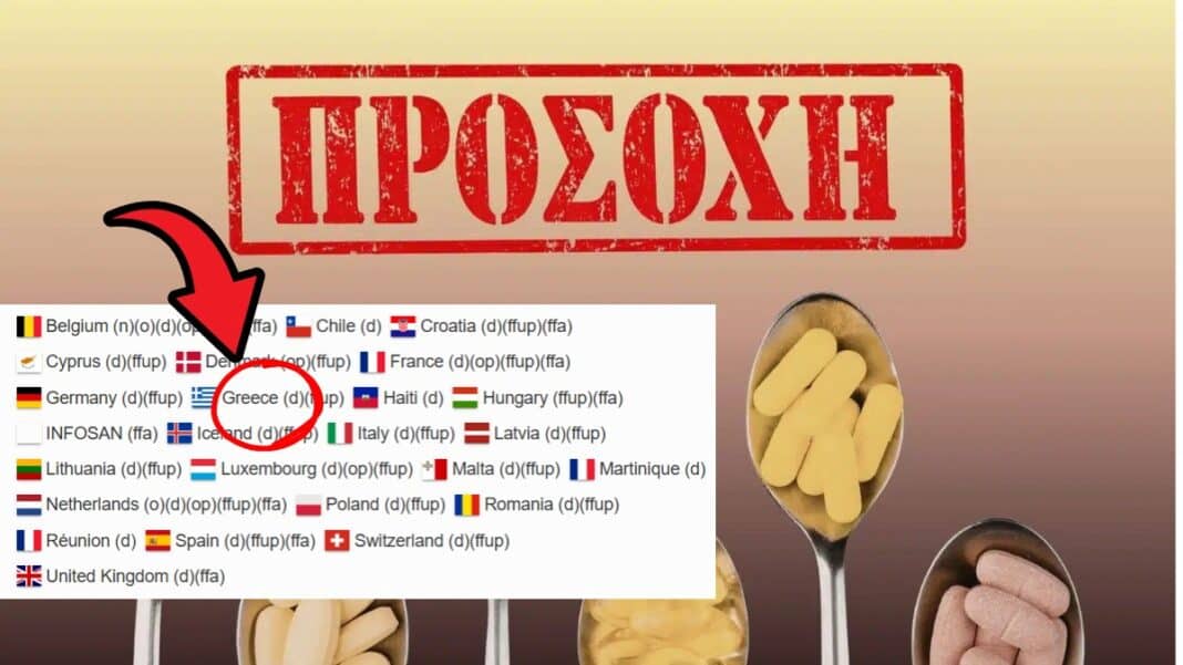 Και στην Ελλάδα ανακλήθηκε με απόφαση ΕΟΦ συμπλήρωμα διατροφής (φωτογραφία)