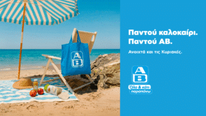 Παντού καλοκαίρι. Παντού ΑΒ - Σχεδόν 140 καταστήματα σε τουριστικές περιοχές με νέες τοπικές συνεργασίες και εμπλουτισμένη ποικιλία