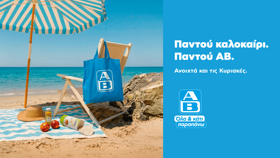 Παντού καλοκαίρι. Παντού ΑΒ - Σχεδόν 140 καταστήματα σε τουριστικές περιοχές με νέες τοπικές συνεργασίες και εμπλουτισμένη ποικιλία