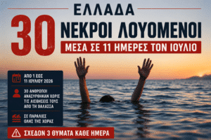 Ελλάδα: Τριάντα θάνατοι λουόμενων τις τελευταίες 11 ημέρες στις ελληνικές θάλασσες