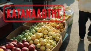 Μελέτη: Η εμπιστοσύνη στα τοπικά τρόφιμα «κλειδί» για την αποδοχή των προϊόντων με αισθητικές ατέλειες