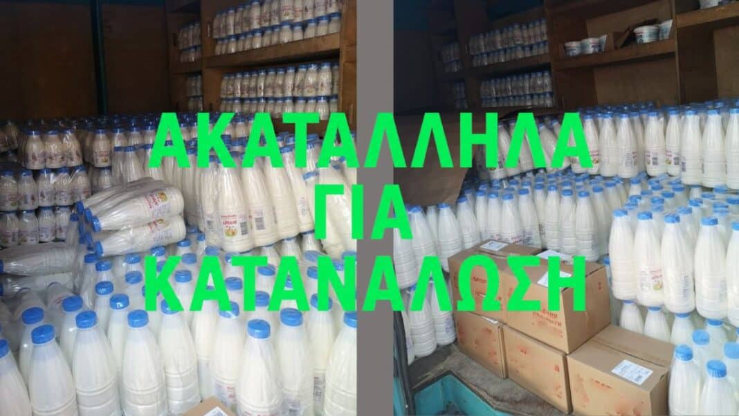 Η Ελλάδα ενημέρωσε την Ευρώπη για κατάσχεση άνω των 2 τόνων γαλακτοκομικών ακατάλληλων για κατανάλωση