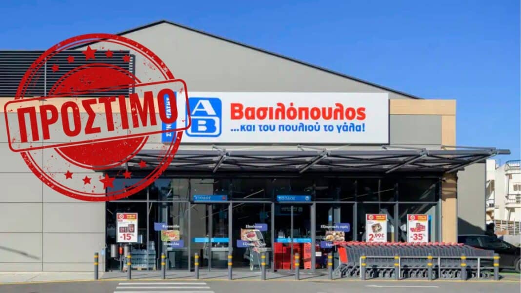 ΑΒ Βασιλόπουλος: Πρόστιμο σε κατάστημα της στην Καλαμάτα για την τιμή σε γραβιέρα