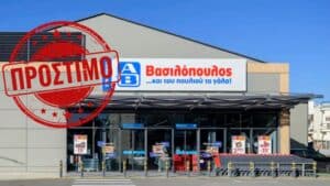 ΑΒ Βασιλόπουλος: Πρόστιμο σε κατάστημα της στην Καλαμάτα για την τιμή σε γραβιέρα