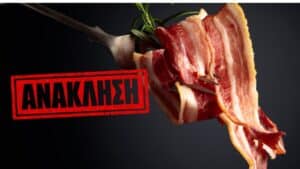 Ανάκληση άνω των 5 τόνων καπνιστού μπέικον – Χρήσιμα συμπεράσματα για τις ελληνικές εξαγωγικές επιχειρήσεις τροφίμων