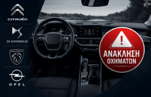 Ελλάδα: Ανάκληση 41.951 οχημάτων Citroën, DS, Peugeot και Opel λόγω σοβαρού κινδύνου ατυχήματος - Τι πρέπει να κάνουν οι κάτοχοι