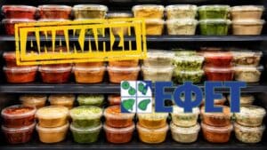 ΕΦΕΤ: "ΜΗΝ ΤΟ ΦΑΤΕ" - Aνάκληση τροφίμου μεγάλης ελληνικής εταιρείας - Το cibum είχε ενημερώσει από τις 6 Ιουλίου