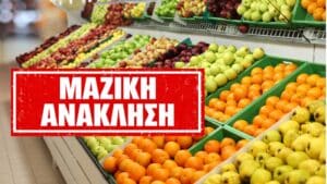 Μαζική ανάκληση φρούτων από πέντε μεγάλα σούπερ μάρκετ μετά τον εντοπισμό Salmonella - Ειδοποιήσεις σε ΟΛΑ τα σημεία πώλησης