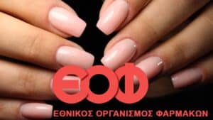 Ελλάδα - Προσοχή: Ο ΕΟΦ ανακαλεί καλλυντικό gel νυχιών που περιείχε απαγορευμένη ουσία
