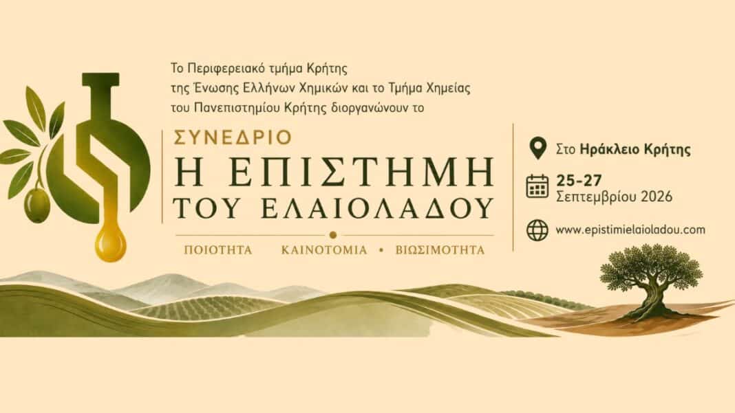 Η επιστήμη του ελαιολάδου στο επίκεντρο διεθνούς συνεδρίου στο Ηράκλειο Κρήτης τον Σεπτέμβριο του 2026