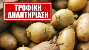 Οικογενειακή τραγωδία από πατάτες με φύτρα: Ένας θάνατος και τρεις στο νοσοκομείο - Πότε θεωρούνται επικίνδυνες για κατανάλωση