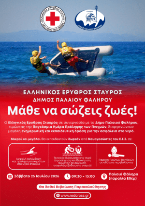 Ο Ελληνικός Ερυθρός Σταυρός διοργανώνει μεγάλη δράση ενημέρωσης για την ασφάλεια στο νερό στο Π. Φάληρο