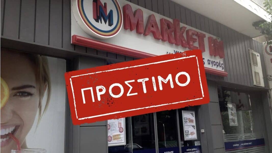 Καλλιθέα: Πρόστιμο 1.000 ευρώ στο ΜΑΡΚΕΤ ΙΝ - Χρέωνε προϊόν ακριβότερα στο ταμείο από την αναγραφόμενη τιμή στο ράφι