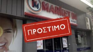 Καλλιθέα: Πρόστιμο 1.000 ευρώ στο ΜΑΡΚΕΤ ΙΝ - Χρέωνε προϊόν ακριβότερα στο ταμείο από την αναγραφόμενη τιμή στο ράφι