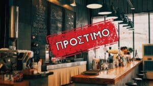 Πρόστιμο σε κατάστημα γνωστής αλυσίδας καφέ – Ο λόγος που οδήγησε στην «καμπάνα» των 1.000