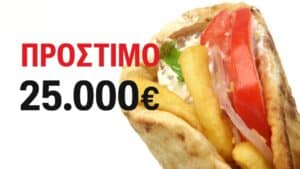 Ελλάδα: Πρόστιμο 25.000€ στο σουβλατζίδικο που συνδέθηκε με κρούσματα σαλμονέλας - Σέρβιρε εισαγόμενα προϊόντα ως «ελληνικά»