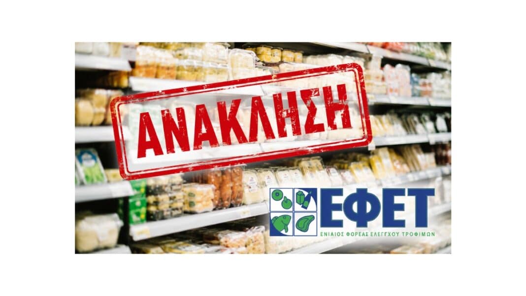 Ανάκληση τροφίμων στην Ελλάδα: Γιατί ο ΕΦΕΤ δεν εκδίδει πάντα ανακοίνωση για τα μη ασφαλή προϊόντα;