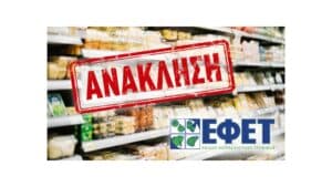 Ανάκληση τροφίμων στην Ελλάδα: Γιατί ο ΕΦΕΤ δεν εκδίδει πάντα ανακοίνωση για τα μη ασφαλή προϊόντα;