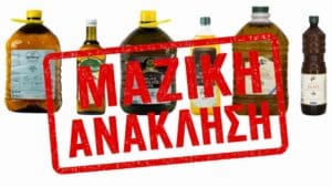 Ανακαλούνται τρεις μάρκες και έξι κωδικοί μαγειρικών ελαίων της ίδιας εταιρείας, λόγω χημικών επιμολυντών